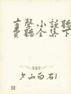 有声小说听书免费听全集下载