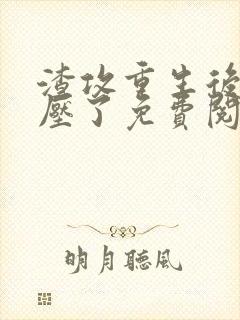 渣攻重生后被反压了免费阅读