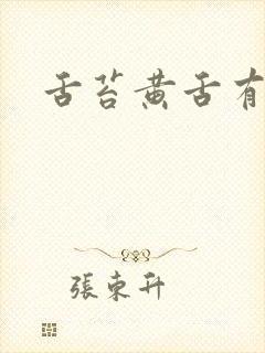 舌苔黄舌有齿痕