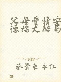 父母爱情安杰江德福大结局