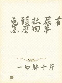 龟头拉尿有点疼怎么回事