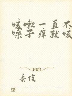 咳嗽一直不好,嗓子痒就咳嗽什么原因