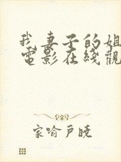 我妻子的姐姐2电影在线观看