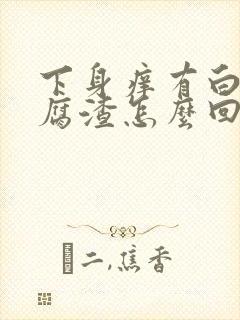 下身痒有白色豆腐渣怎么回事