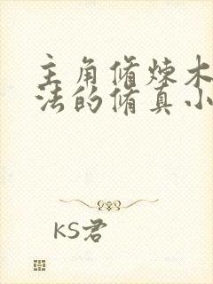 主角修炼木系功法的修真小说封面