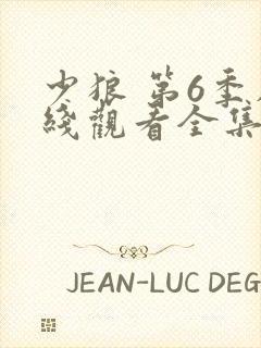 少狼 第6季在线观看全集免费播放封面