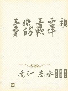 手机看电视不收费的软件