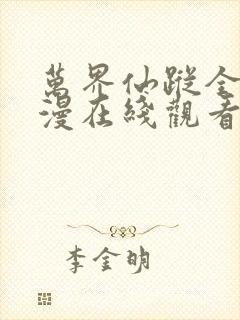 万界仙踪全集动漫在线观看