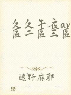 久久午夜av一区二区三区封面