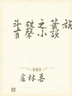 斗破之萧族冰圣有声小说