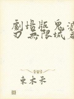 剧场版 鬼灭之刃 无限城篇封面