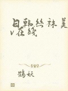 日韩丝袜美腿av在线