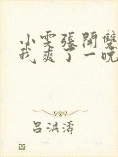 小雯张开双腿让我爽了一晚上