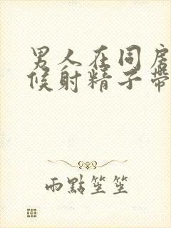 男人在同房的时候射精子带血