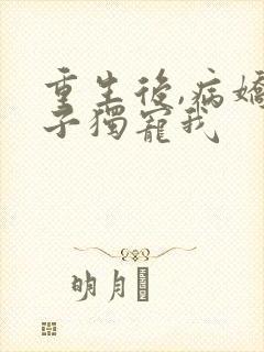 重生后,病娇太子独宠我