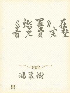 《燃罪》在线观看免费完整版高清