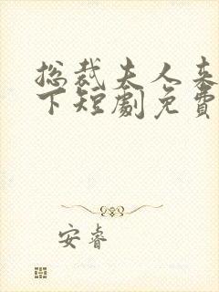 总裁夫人来自乡下短剧免费观看全集