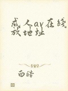 成人av在线播放地址