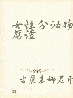 女性分泌物呈豆腐渣