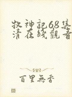 牧神记68集高清在线观看