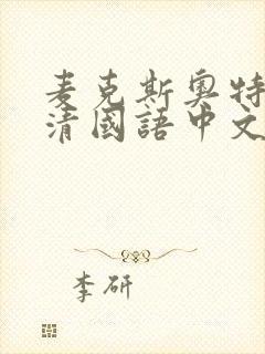 麦克斯奥特曼高清国语中文版