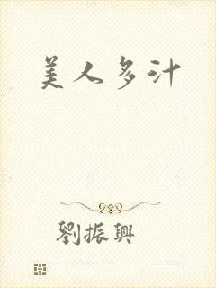 美人多汁