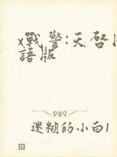 x战警:天启国语版