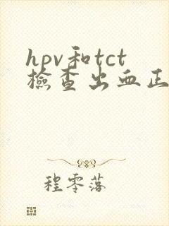 hpv和tct检查出血正常吗