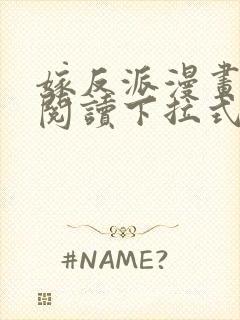 嫁反派漫画免费阅读下拉式奇漫屋