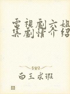 电视剧六姐妹分集剧情介绍