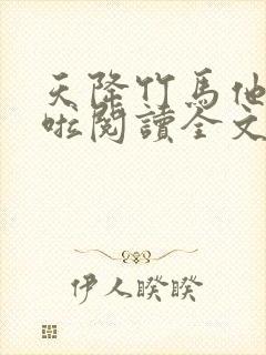 天降竹马他最撩啦阅读全文全文