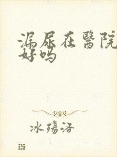 漏尿在医院能治好吗封面