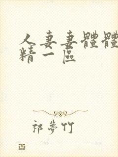 人妻妻体体内射精一区