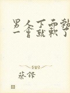 男人下面勃起不一会就软了是什么原因封面