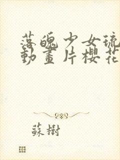 落魄少女琉璃川动画片樱花动漫