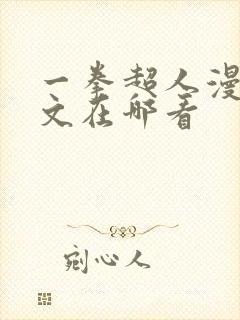 一拳超人漫画推文在哪看封面