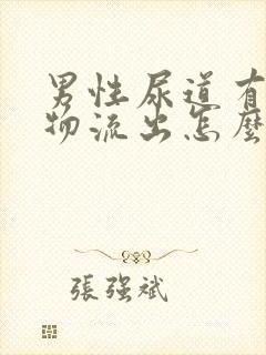 男性尿道有分泌物流出怎么回事封面