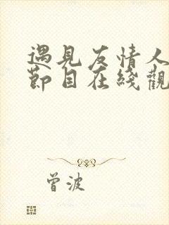 遇见友情人综艺节目在线观看完整版