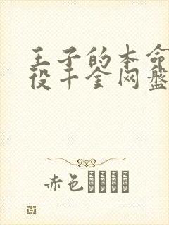 王子的本命是恶役千金网盘