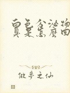 白色分泌物发黄臭是怎么回事封面