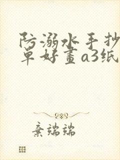 防溺水手抄报简单好画a3纸