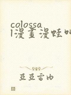 colossal漫画漫蛙叫什么封面