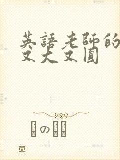 英语老师的兔子又大又圆封面