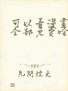 可以看漫画软件全部免费啥漫画都有封面