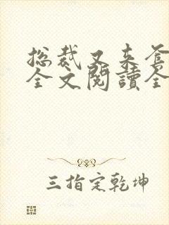 总裁又来套路我全文阅读全文