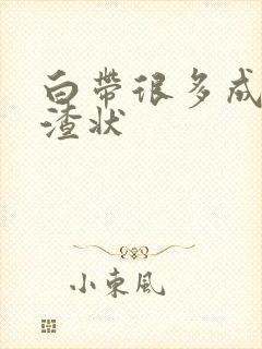 白带很多成豆腐渣状