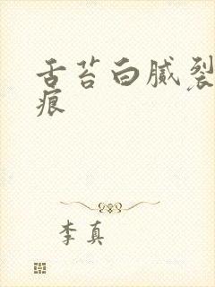 舌苔白腻裂纹齿痕