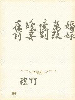 在线亿万婚约:前妻别改嫁完整版未删减小说