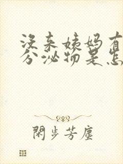 没来姨妈有黄色分泌物是怎么回事