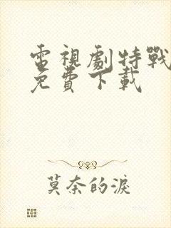 电视剧特战荣耀免费下载